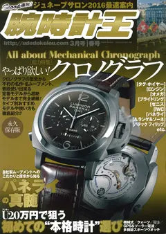 腕時計王 2016 3月号 春号