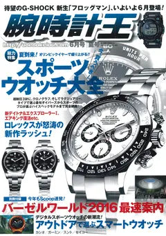 腕時計王 2016 6月号 夏号