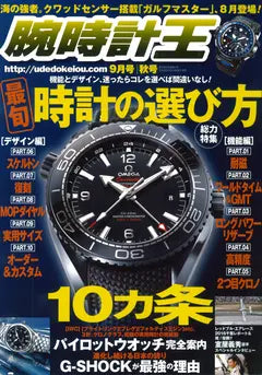 腕時計王 2016 9月号 秋号
