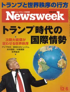 Newsweek ニューズウィーク日本版 2016年12月6日号