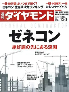 週刊ダイヤモンド 2016 12/3