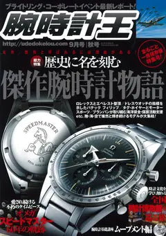 腕時計王 2017 9月号 秋号