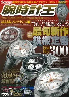 腕時計王 2017 12月号 冬号