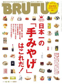 BRUTUS No.860 2017年12月15日号