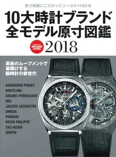 Gakken Mook 10大時計ブランド全モデル原寸図鑑2018