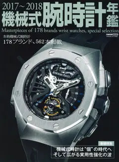 2017～2018 機械式腕時計年鑑