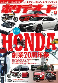 ホリデーオート 2018年9月号