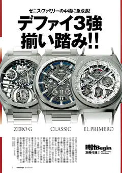 時計Begin 2018 AUTUMN vol.93 別冊付録2「デファイ3強 揃い踏み!!」