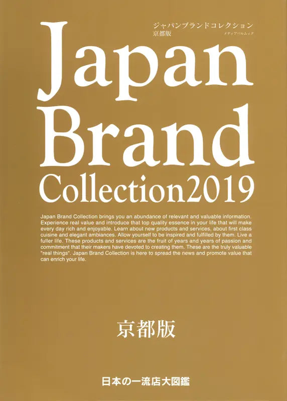 Japan Brand Collection 2019 京都版 メディアパムルック