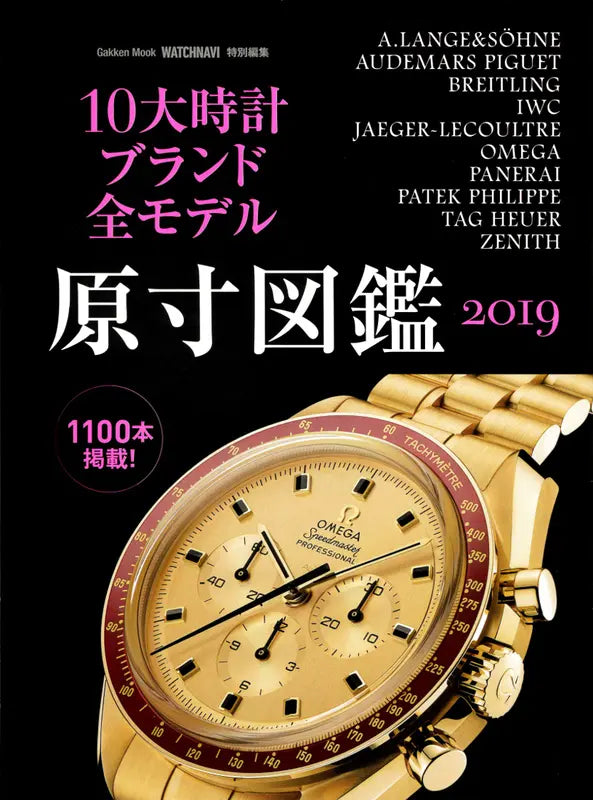 Gakken Mook WATCHNAVI 特別編集 10大時計ブランド全モデル原寸図鑑 2019