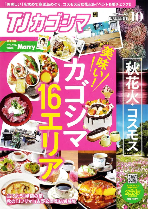 TJカゴシマ 2019 10 No.473