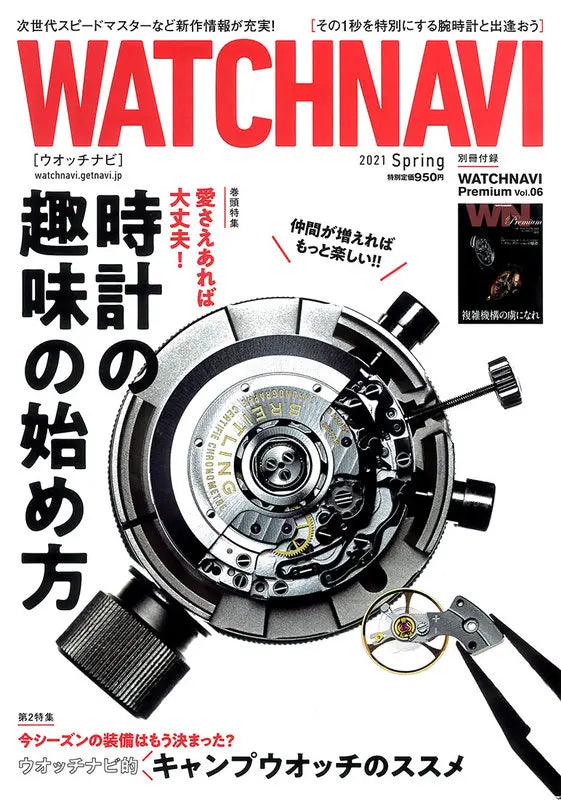 WATCHNAVI 2021 Spring Vol.81