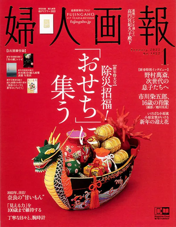 婦人画報 1 anuary 2022 No.1422