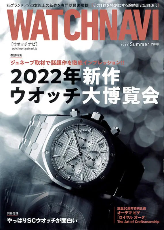 WATCHNAVI 2022 Summer Vol.86