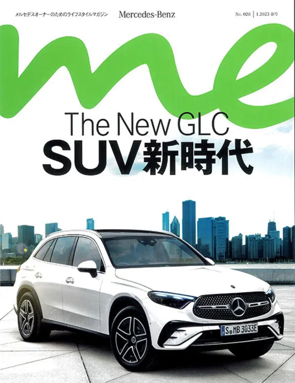 Mercedes-Benz me magazine No.020 1.2023 春号