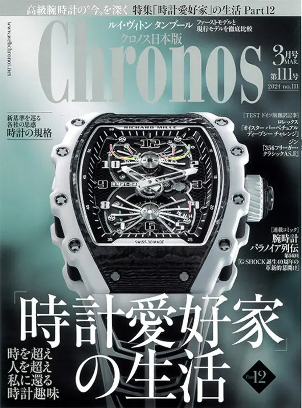 Chronos 日本版 3月号 第111号