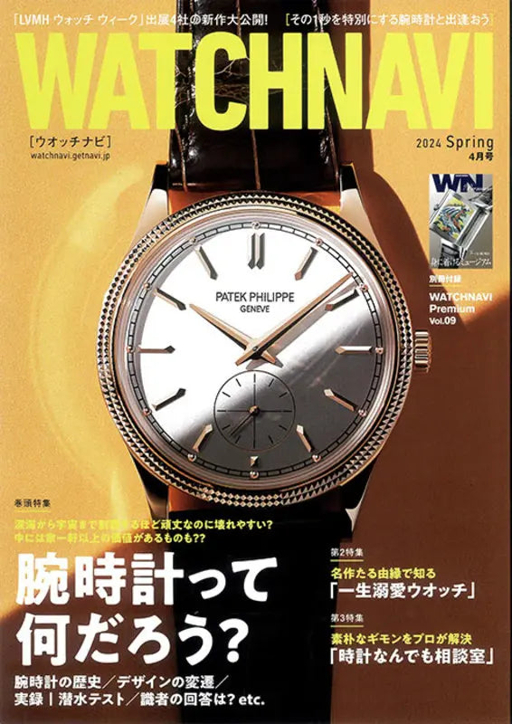 WATCHNAVI 2024 Spring Vol.93
