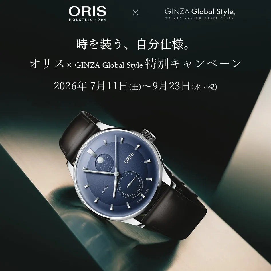 ＜ORIS アートリエ × GINZA Global Style キャンペーン＞ 9/23まで