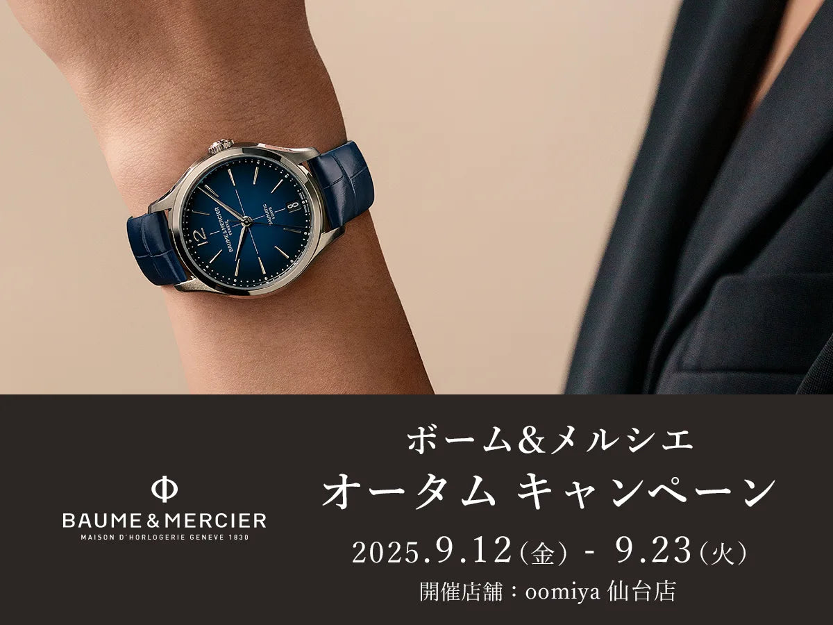 ボーム＆メルシエ＜オータム キャンペーン 9/12～9/23＞仙台店