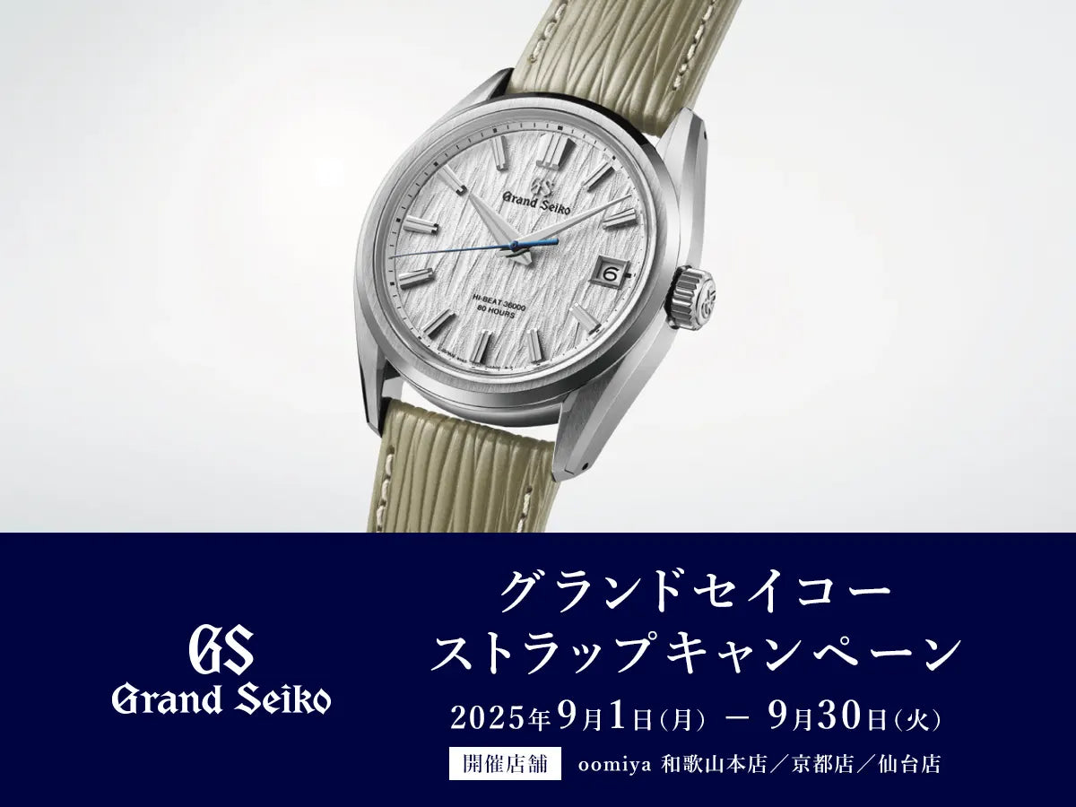 ＜グランドセイコー ストラップキャンペーン＞9/1～9/30