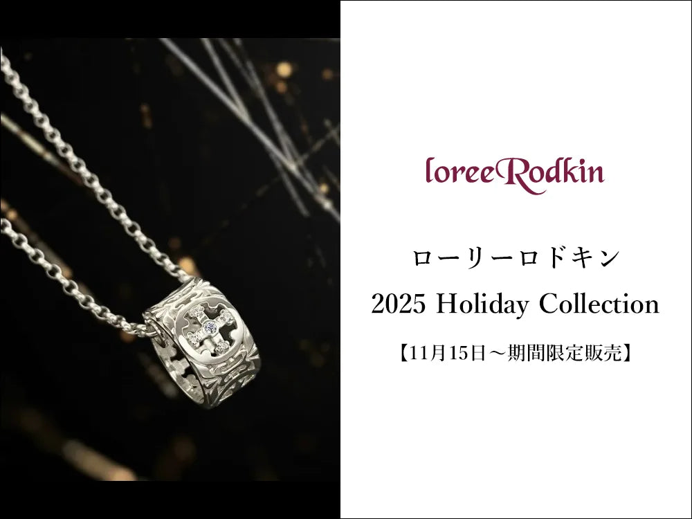 ローリーロドキン「2025 ホリデー限定ネックレス」登場！