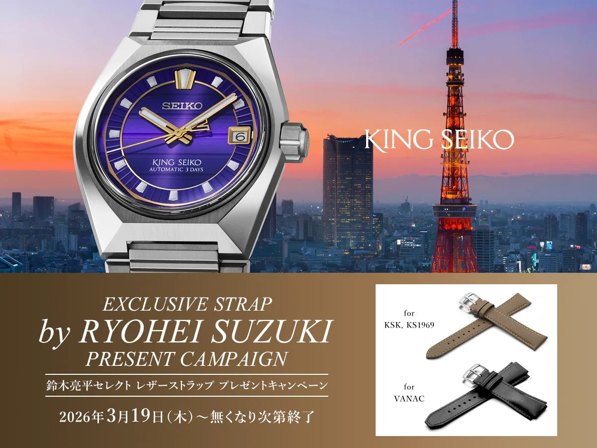 キングセイコー＜鈴木亮平セレクト レザーストラップ プレゼントキャンペーン＞