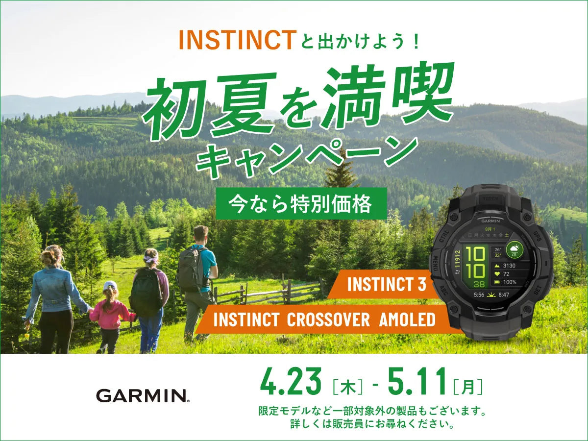 ガーミン＜初夏を満喫 キャンペーン＞Instinctの対象モデルが特別価格！