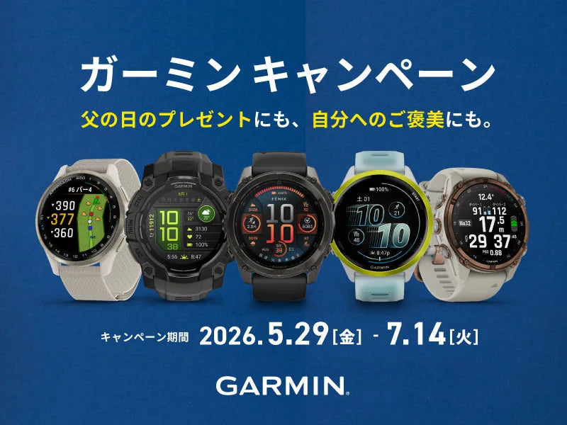 ガーミン＜期間限定 特別価格キャンペーン＞～7/14まで