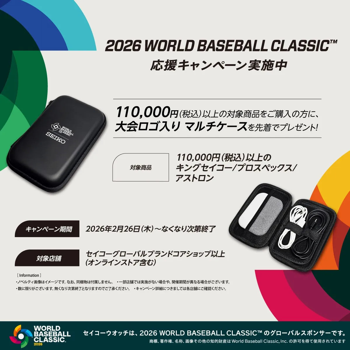 ※終了しました 「2026 WORLD BASEBALL CLASSIC™ 応援キャンペーン」セイコーウオッチサロン