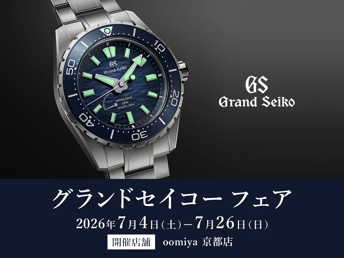 ＜グランドセイコー フェア 7/4 - 7/26＞京都店