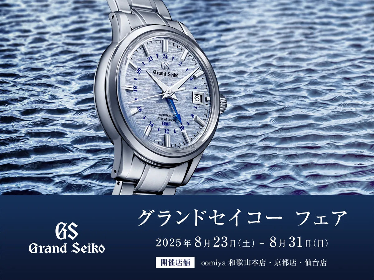 「グランドセイコー フェア」8/23～8/31｜和歌山本店・京都店・仙台店
