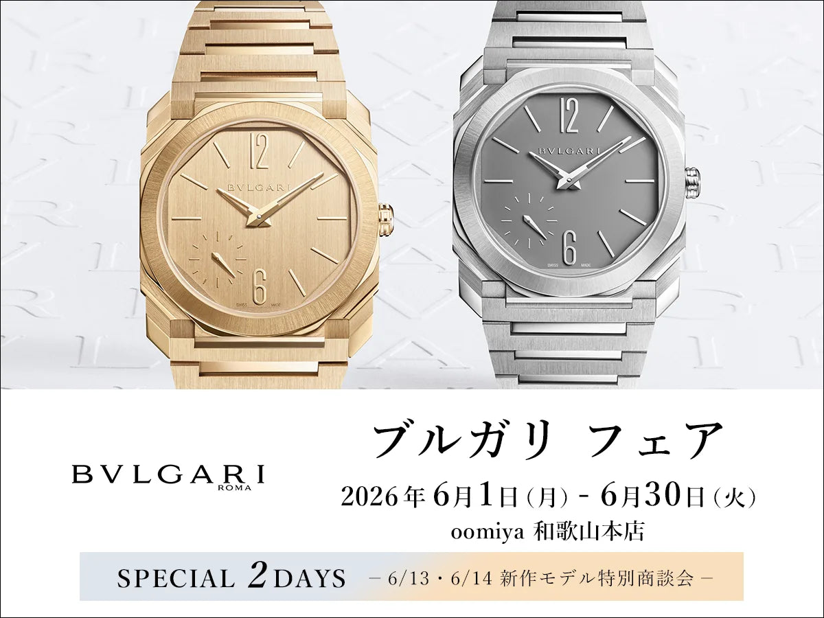 ブルガリ フェア《6/13・6/14 は新作モデルをサンプル展示》和歌山本店