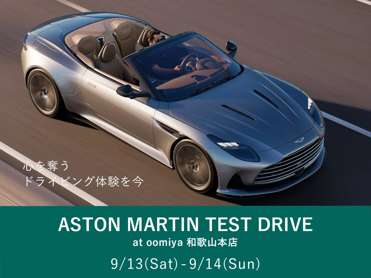 「アストンマーティン 試乗＆展示会 at oomiya 和歌山本店」9/13・9/14