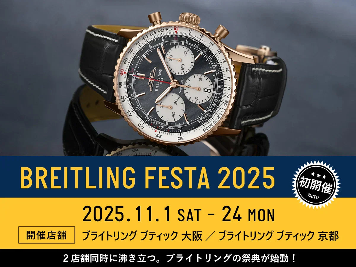 初開催「BREITLING FESTA 2025」ブティック2店舗でブライトリングの祭典が始動！