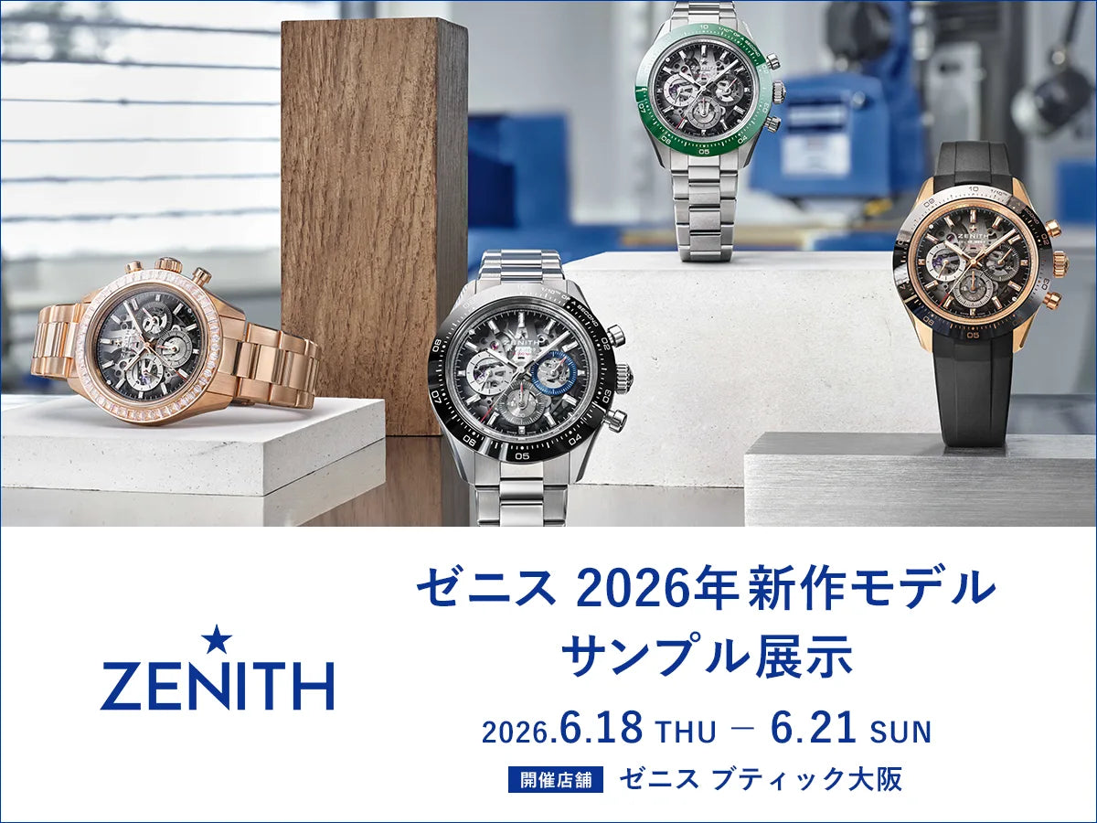 ＜ゼニス 2026年新作モデルのサンプル展示 6/18～6/21＞ゼニス ブティック大阪