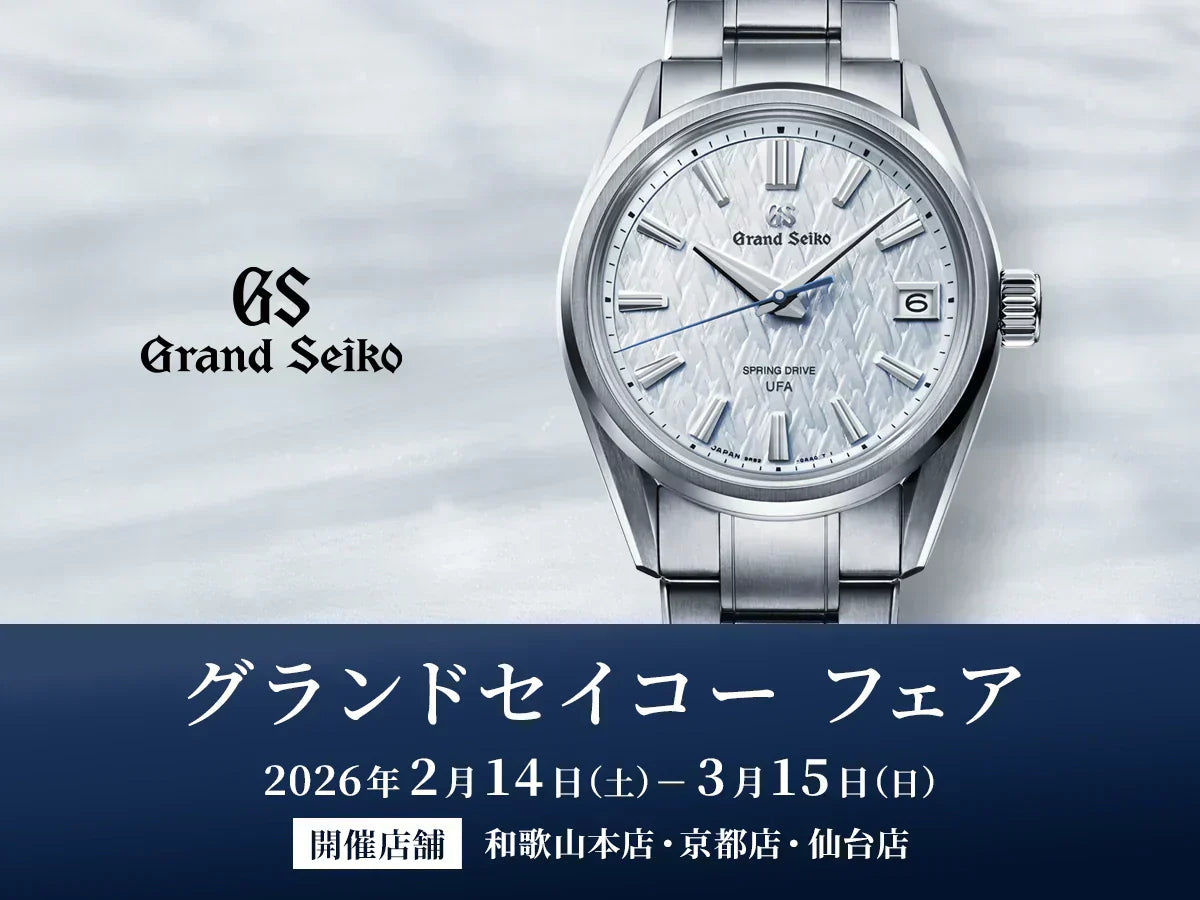 「グランドセイコー フェア」和歌山本店・京都店・仙台店にて開催！