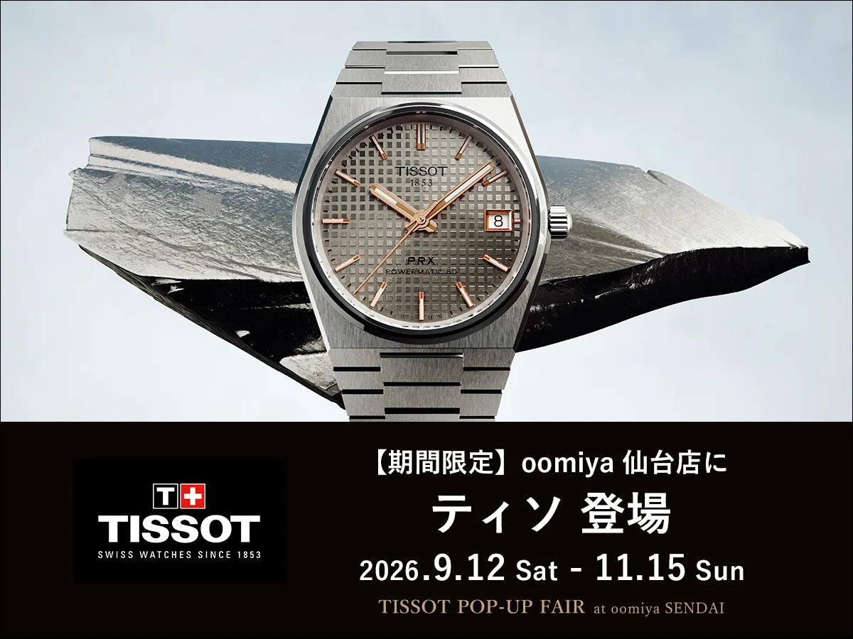 期間限定でティソが仙台店に登場＜TISSOT POP-UP FAIR 9/12～11/15＞