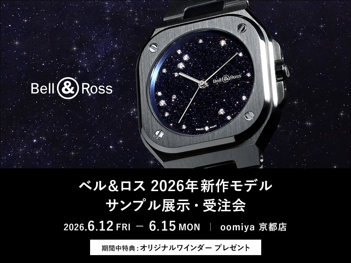 ＜ベル＆ロス 2026年新作モデル サンプル展示・受注会 6/12 - 6/15>京都店