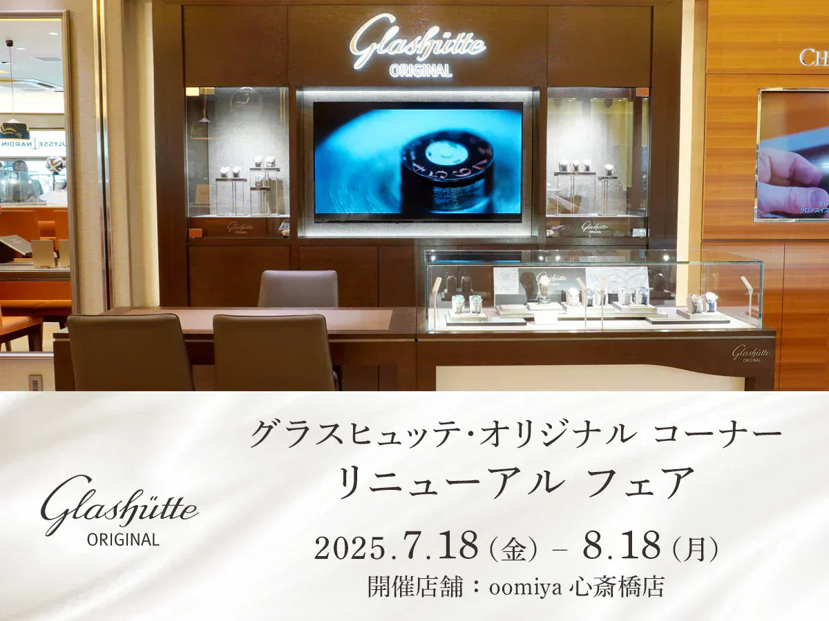 【グラスヒュッテ・オリジナル コーナー リニューアル フェア｜oomiya 心斎橋店】7/18～8/18