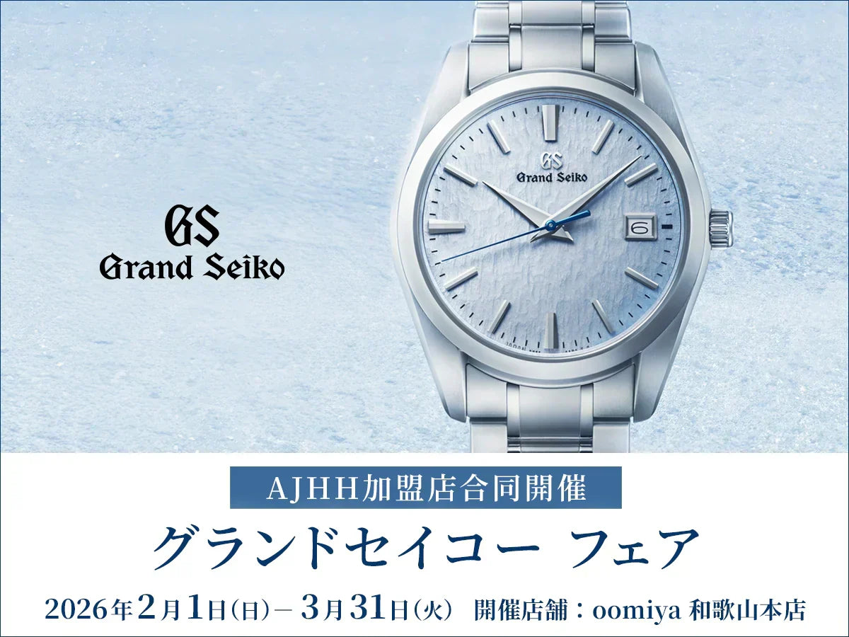 AJHH加盟店合同開催 グランドセイコーフェア＜人生の節目に腕時計を＞