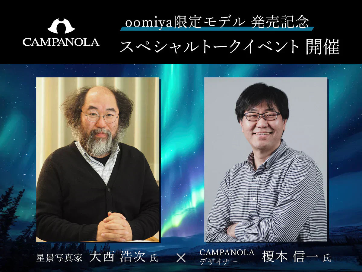 9/21 開催「カンパノラ oomiya限定モデル 発売記念 トークイベント」