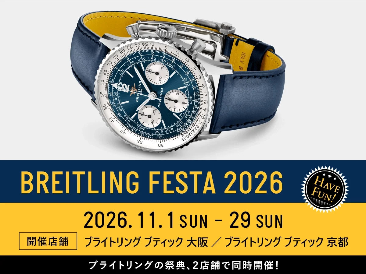 ＜BREITLING FESTA 2026 開催＞ブライトリング ブティック 大阪／京都