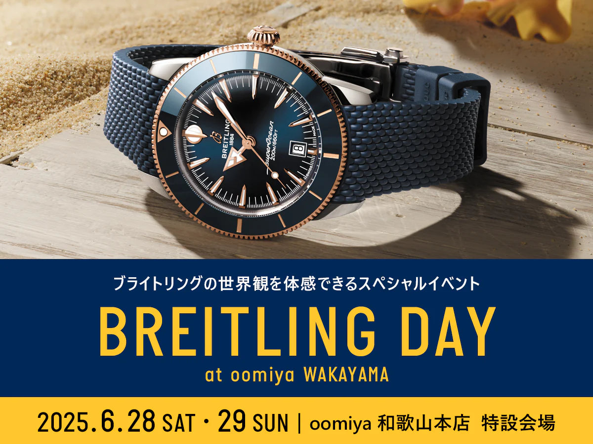 スペシャルイベント「BREITLING DAY 2025」開催決定！6/28・6/29