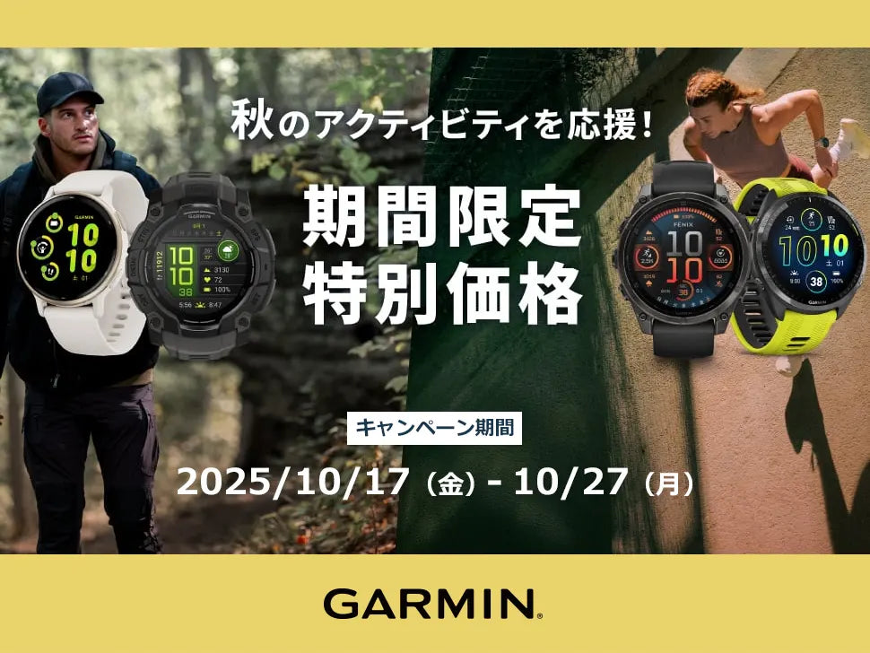 秋のアクティビティを応援！＜ガーミン特別価格キャンペーン＞10/17～10/27