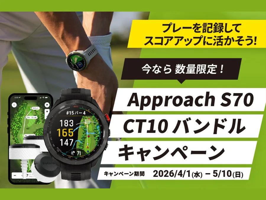ガーミン＜Approach S70 CT10バンドル キャンペーン＞5/10まで