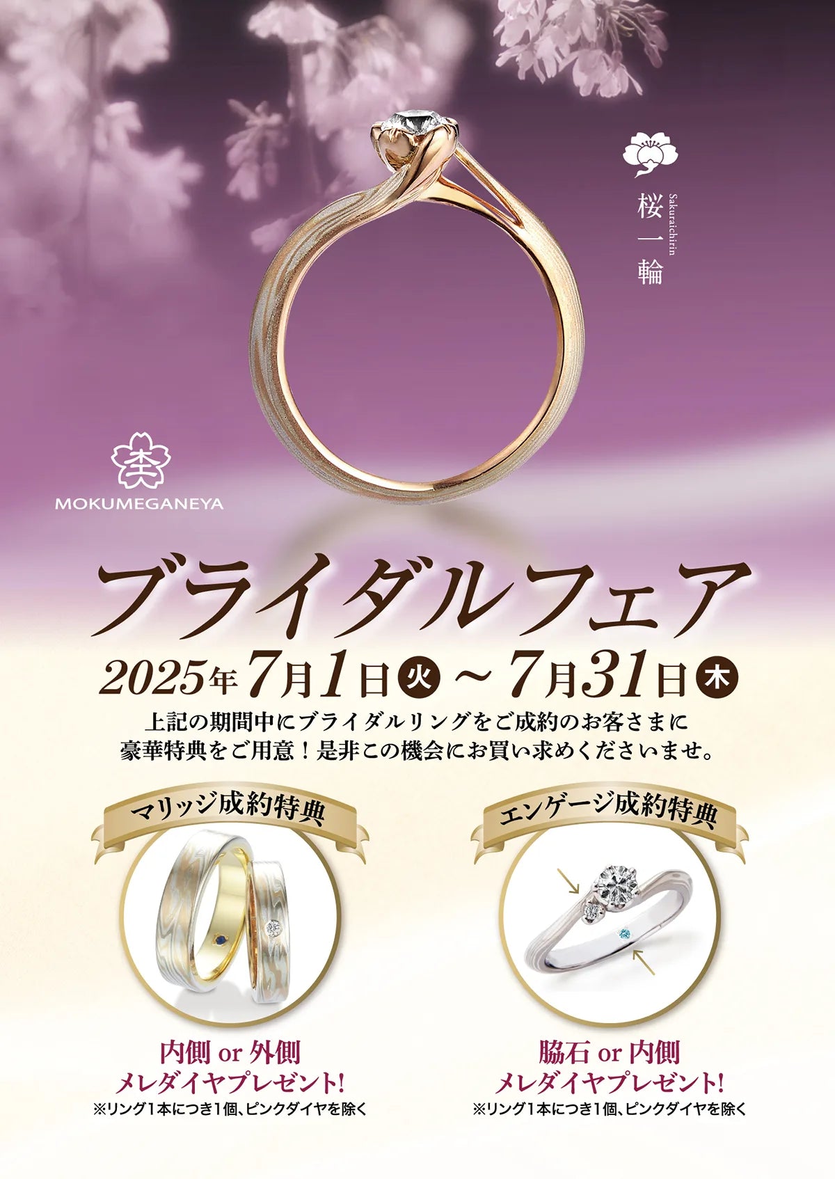 杢目金屋「ブライダルフェア」7/1～7/31｜和歌山本店