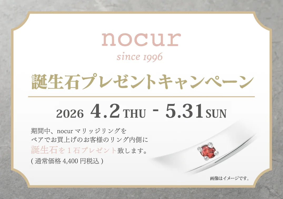 ノクル「誕生石プレゼントキャンペーン」5/31まで開催