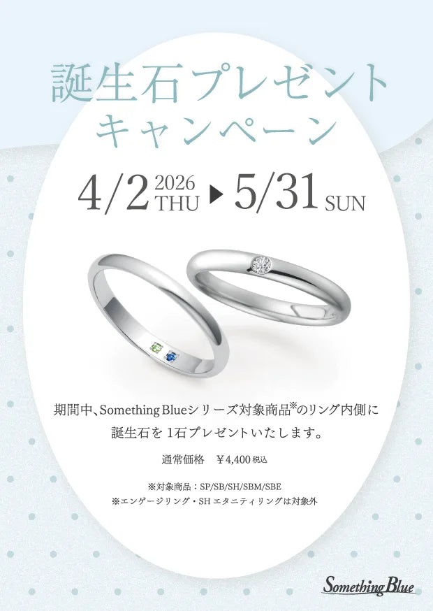 サムシングブルー「誕生石プレゼントキャンペーン」4/2～5/31