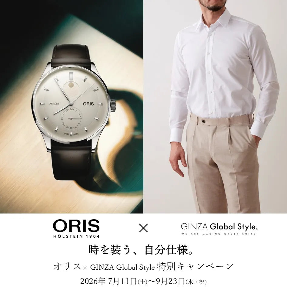 ＜ORIS アートリエ × GINZA Global Style キャンペーン＞ 9/23まで