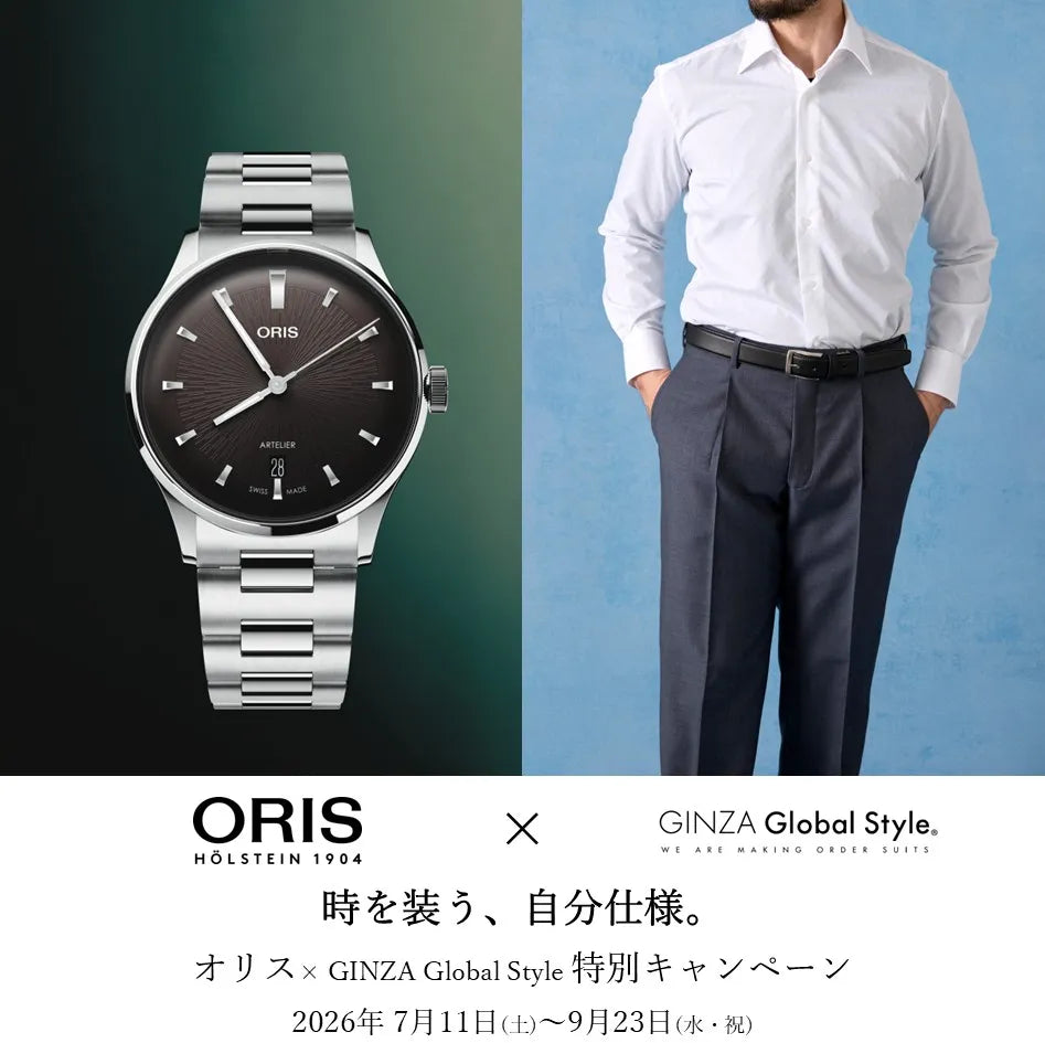＜ORIS アートリエ × GINZA Global Style キャンペーン＞ 9/23まで